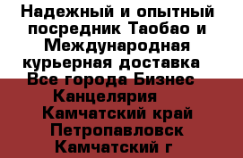 Надежный и опытный посредник Таобао и Международная курьерная доставка - Все города Бизнес » Канцелярия   . Камчатский край,Петропавловск-Камчатский г.